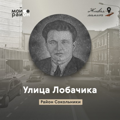 Улица Лобачика (районы Красносельский, Сокольники)