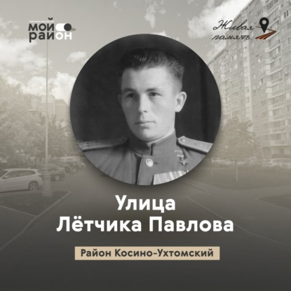 Улица Лётчика Павлова (район Косино-Ухтомский)