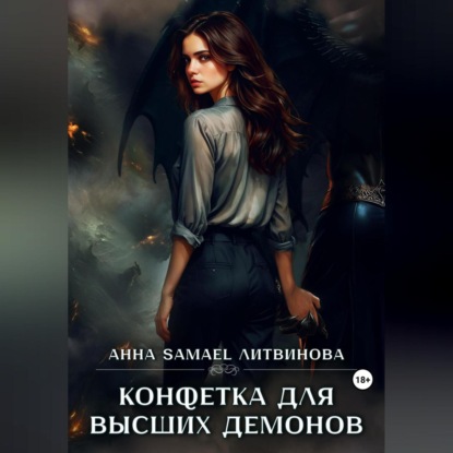 

Конфетка для высших демонов