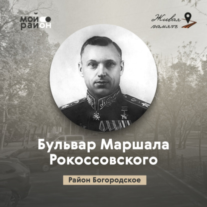 Бульвар Маршала Рокоссовского (район Богородское)
