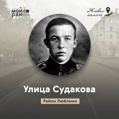 Улица Судакова (район Люблино)