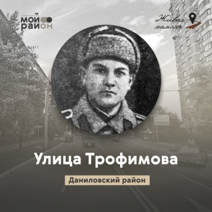 Улица Трофимова (районы Даниловский, Южнопортовый)