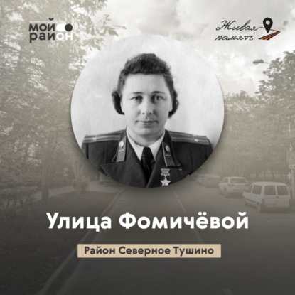 Улица Фомичёвой (район Северное Тушино)
