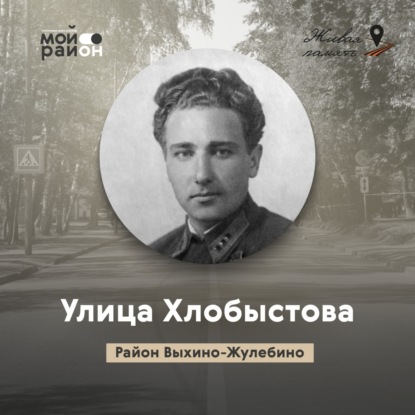 Улица Хлобыстова (район Выхино-Жулебино)