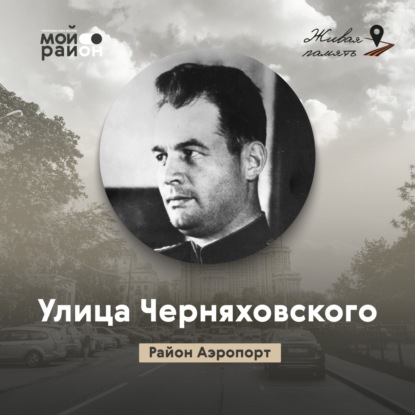 Улица Черняховского (район Аэропорт)