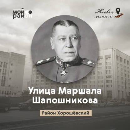 Улица Маршала Шапошникова (Хорошёвский район)