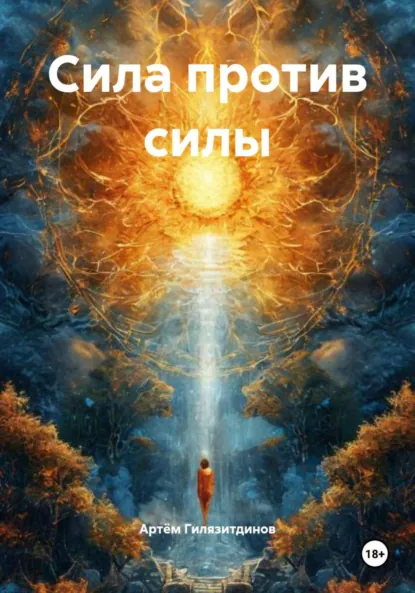 Обложка книги Сила против силы, Артём Сергеевич Гилязитдинов