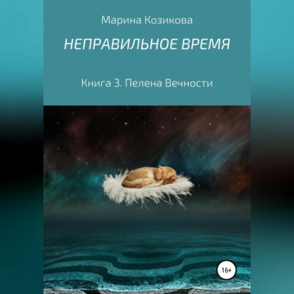 

Неправильное время. Книга 3. Пелена вечности