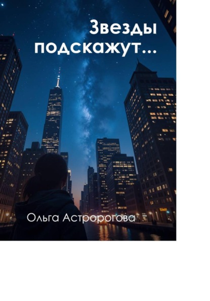 Звезды подскажут...