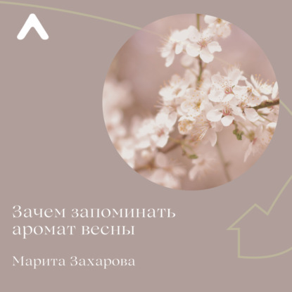 Зачем запоминать аромат весны