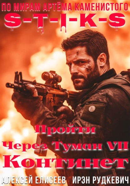 

S-T-I-K-S. Пройти через туман VII. Континент