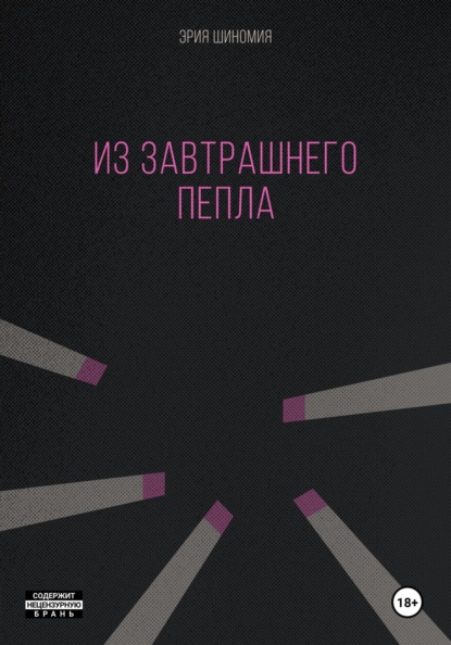Из завтрашнего пепла