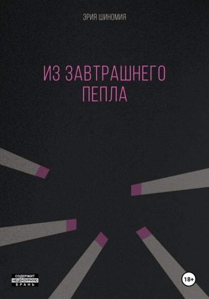 

Из завтрашнего пепла