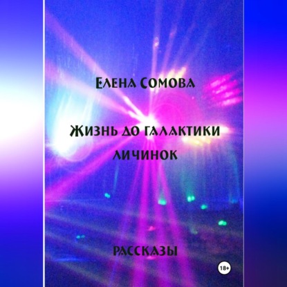 

Жизнь до галактики личинок