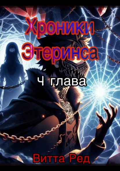 

Хроники Этерниса
