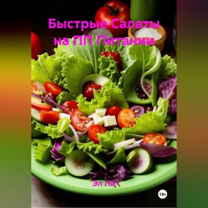 

Быстрые Салаты на ПП Питании