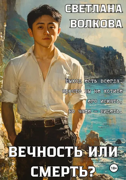 Обложка книги Вечность или смерть?, Светлана Волкова