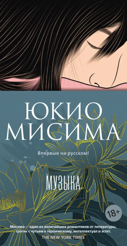 Обложка книги Музыка, Юкио Мисима