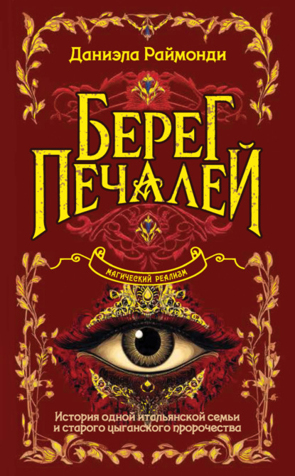 Берег печалей