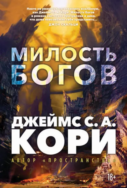 Обложка книги Пленник. Война покоренных. Книга 1. Милость богов, Джеймс С. А. Кори