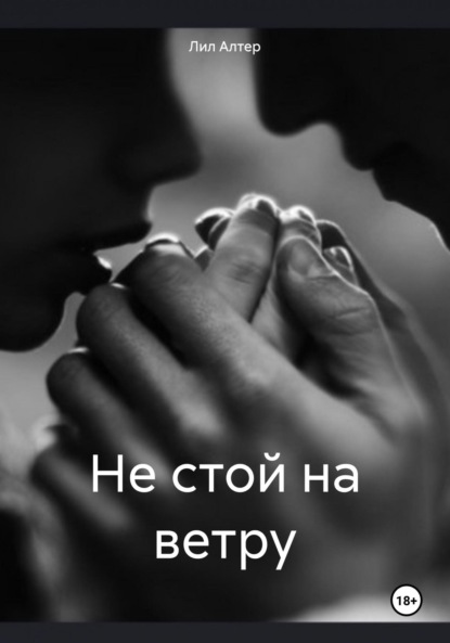 Не стой на ветру