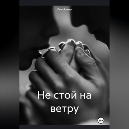 

Не стой на ветру