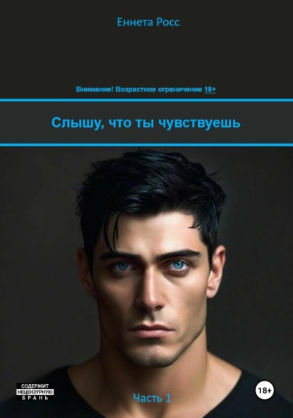 

Слышу, что ты чувствуешь