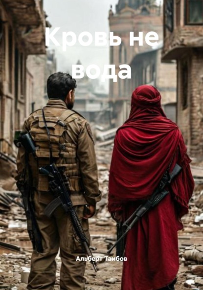 

Кровь не вода