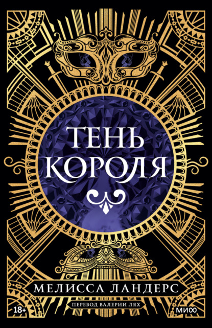 

Тень короля