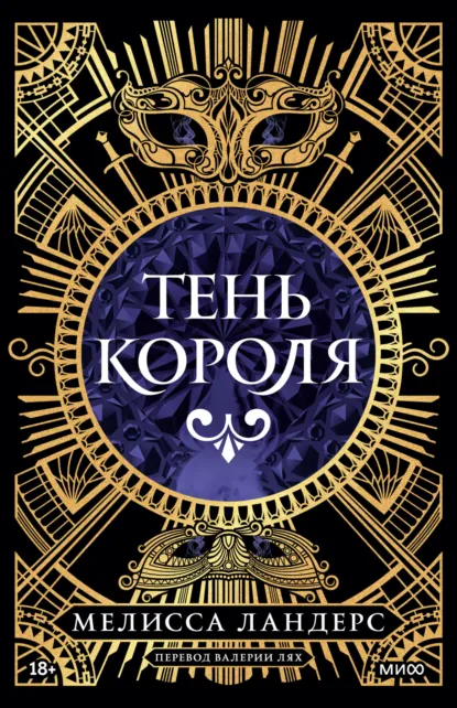 Обложка книги Тень короля, Мелисса Ландерс