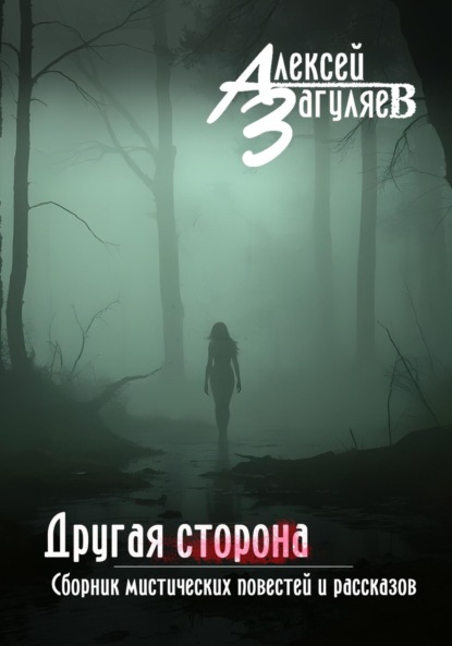 

Другая сторона. Сборник мистических повестей и рассказов