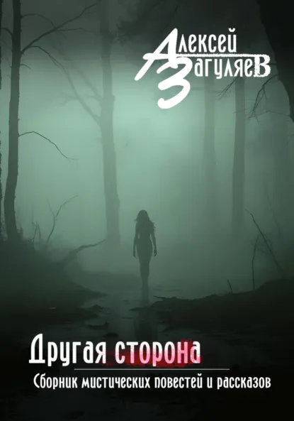 Обложка книги Другая сторона. Сборник мистических повестей и рассказов, Алексей Николаевич Загуляев