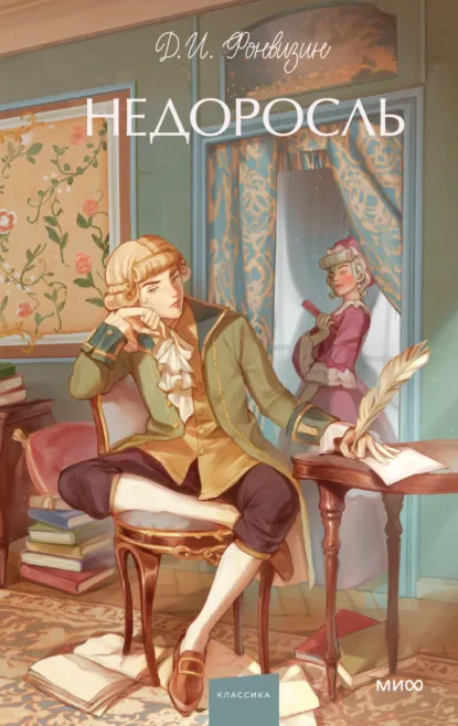 Обложка книги Недоросль, Денис Фонвизин