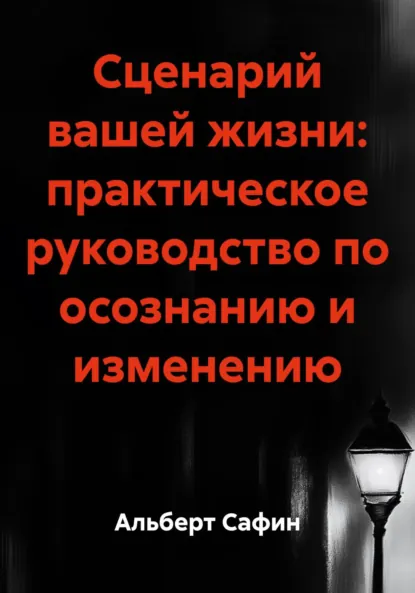 Обложка книги Сценарий вашей жизни: практическое руководство по осознанию и изменению, Альберт Рауисович Сафин