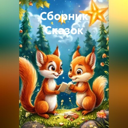 

Сборник Сказок
