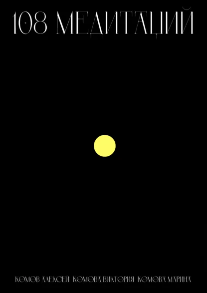 Обложка книги 108 медитаций, Алексей Комов
