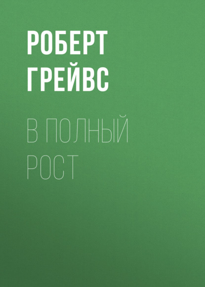 В полный рост