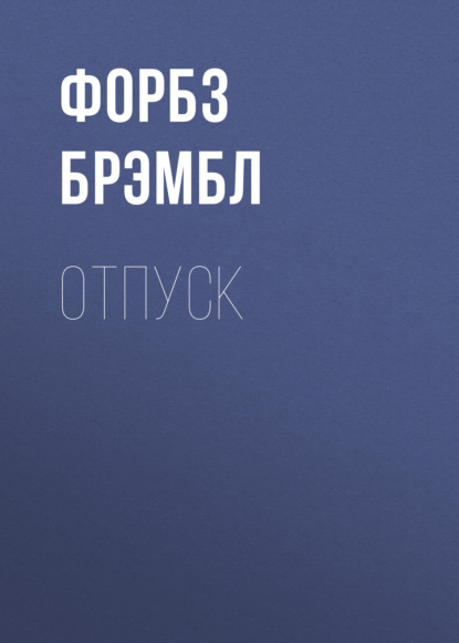 

Отпуск