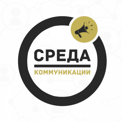 СРЕДА КОММУНИКАЦИИ