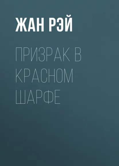 Обложка книги Призрак в красном шарфе, Жан Рэй