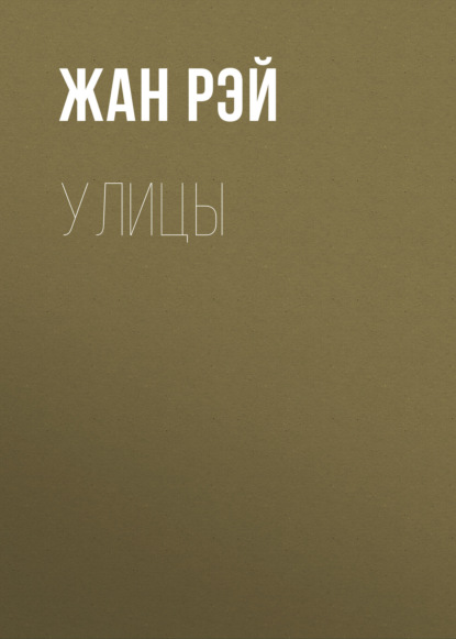 Улицы