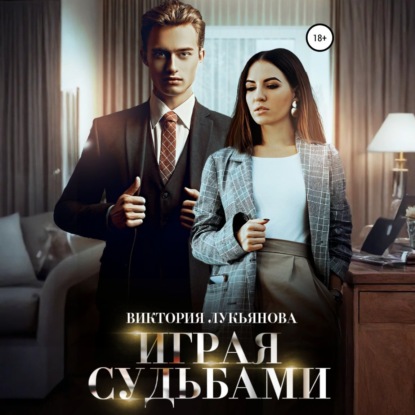 

Играя судьбами