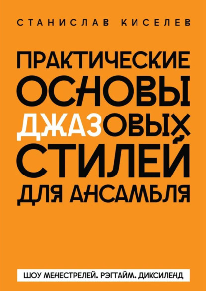Практические основы джазовых стилей для ансамбля. Шоу менестрелей. Рэгтайм. Диксиленд