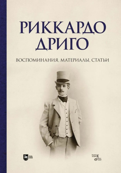 Риккардо Дриго. Воспоминания, материалы, статьи