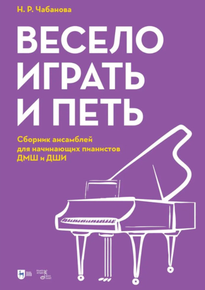 

Весело играть и петь. Сборник ансамблей для начинающих пианистов ДМШ и ДШИ