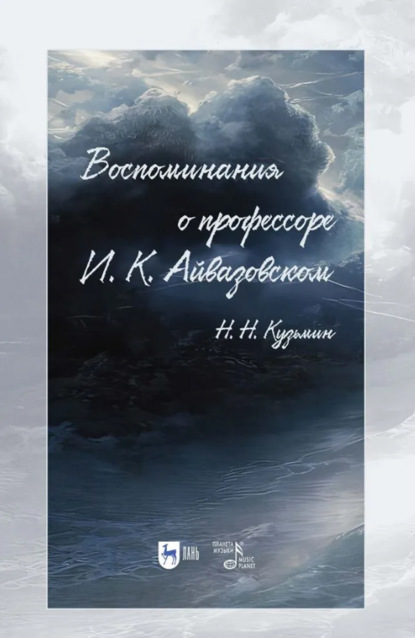 

Воспоминания о профессоре И. К. Айвазовском