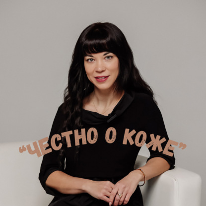 Анна Соколова – Честно о коже!