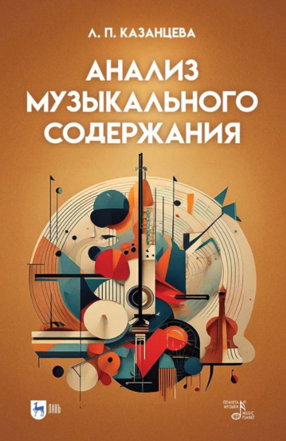 

Анализ музыкального содержания. Учебно-методическое пособие