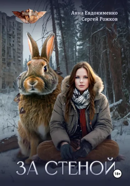 Обложка книги Проект «Миры пяти солнц» За стеной, Сергей Рожков