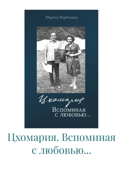 Обложка книги Цхомария. Вспоминая с любовью…, Шмакова Татьяна